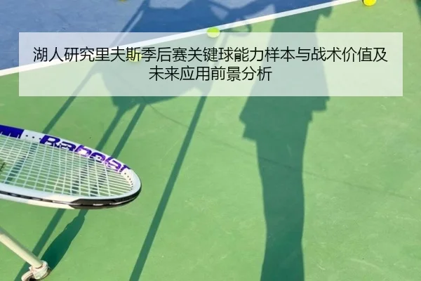 湖人研究里夫斯季后赛关键球能力样本与战术价值及未来应用前景分析 | kaiyun
