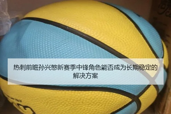 热刺前瞻孙兴慜新赛季中锋角色能否成为长期稳定的解决方案 | kaiyun